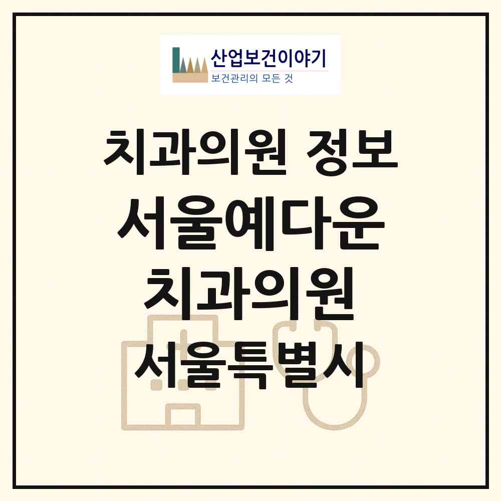 2026 서울예다운치과의원 (서울 종로구 혜화동)|치과의원|요양기관 정보