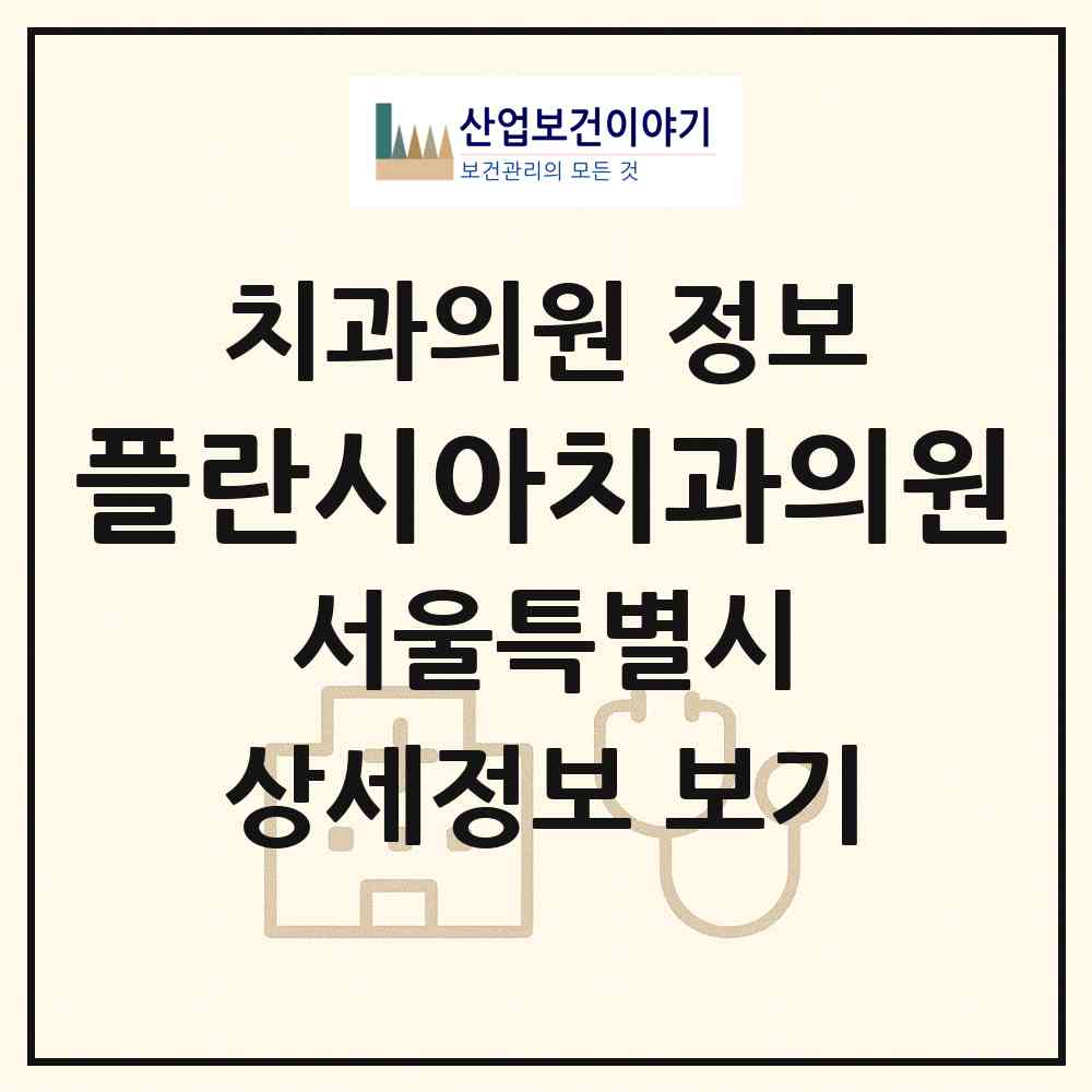 2026 플란시아치과의원 (서울 동작구 대방동)|치과의원|요양기관 정보