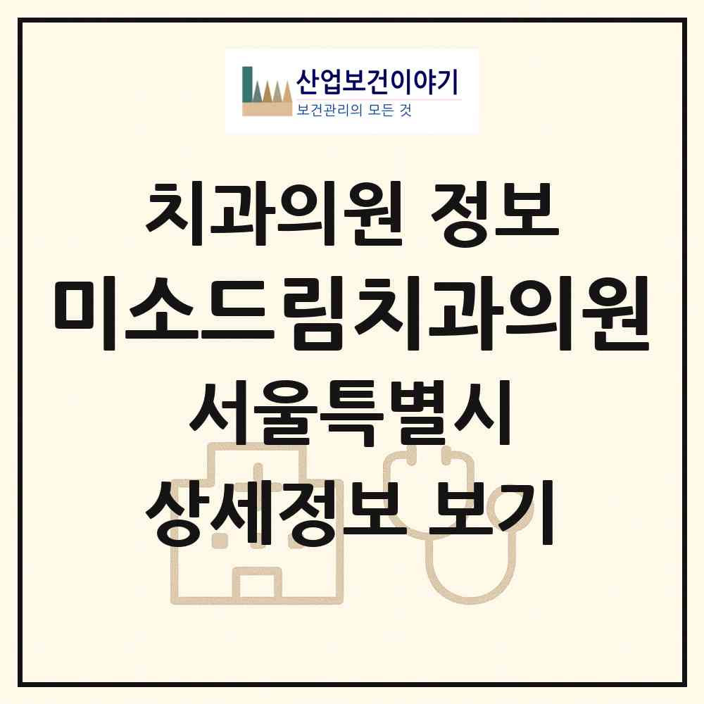 2026 미소드림치과의원 (서울 강남구 역삼1동)|치과의원|요양기관 정보