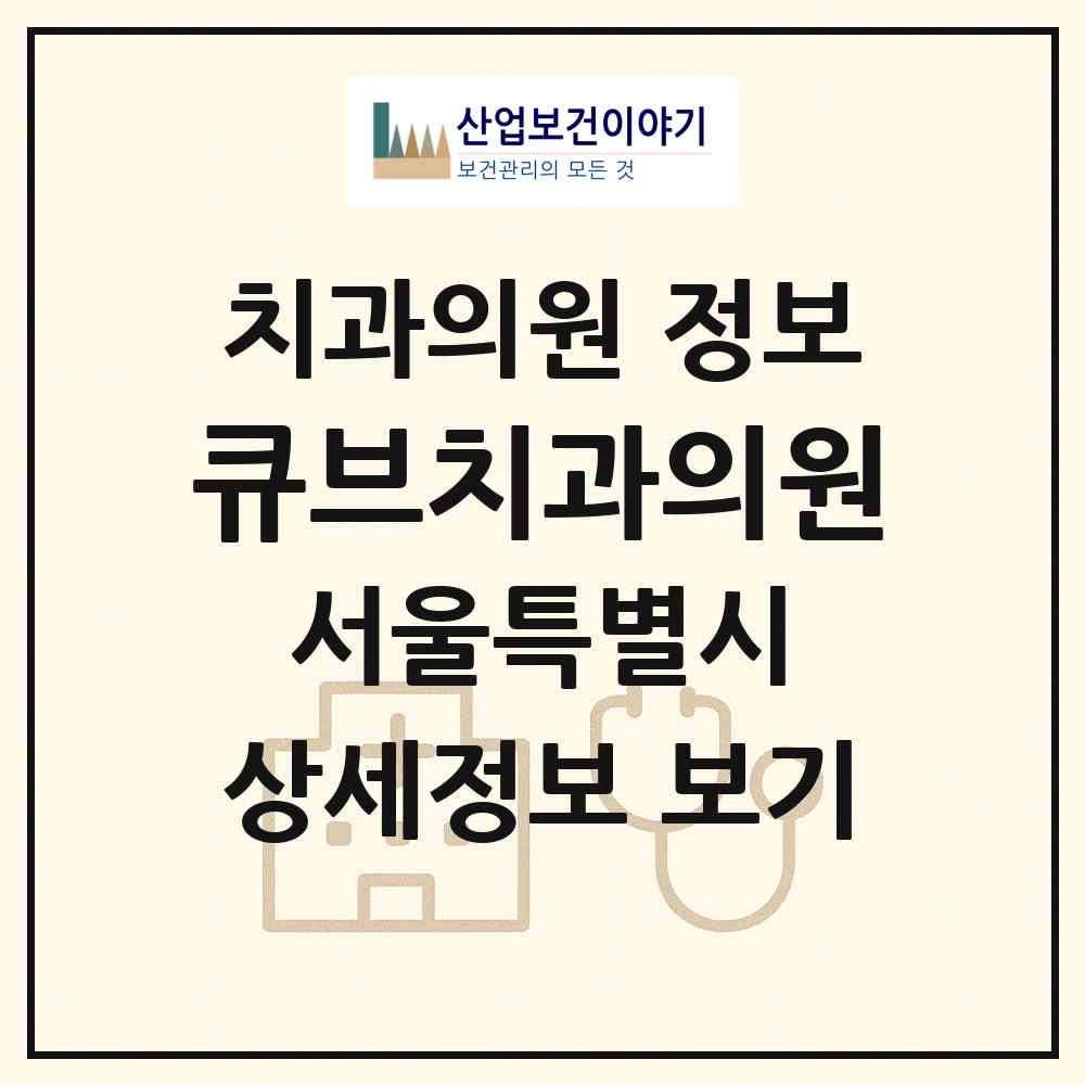 2026 큐브치과의원 (서울 구로구 신도림동)|치과의원|요양기관 정보
