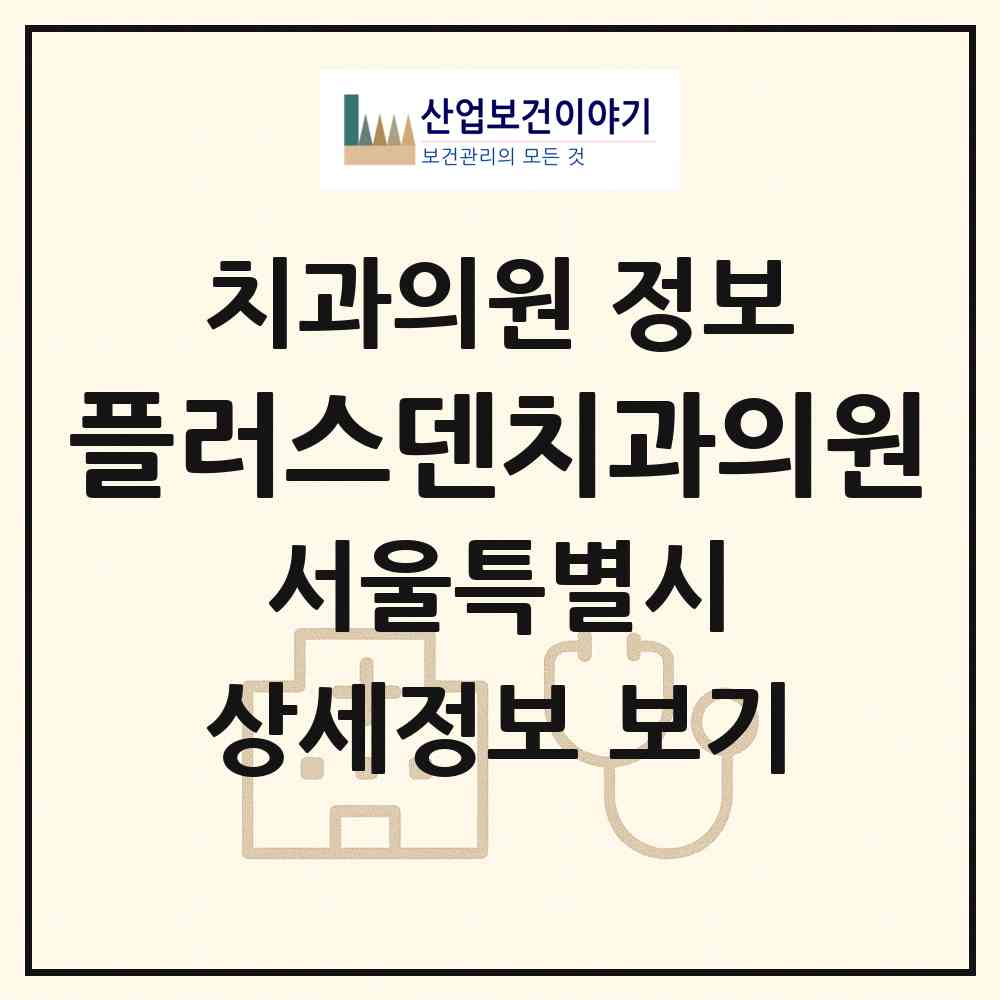 2026 플러스덴치과의원 (서울 동대문구 전농2동)|치과의원|요양기관 정보