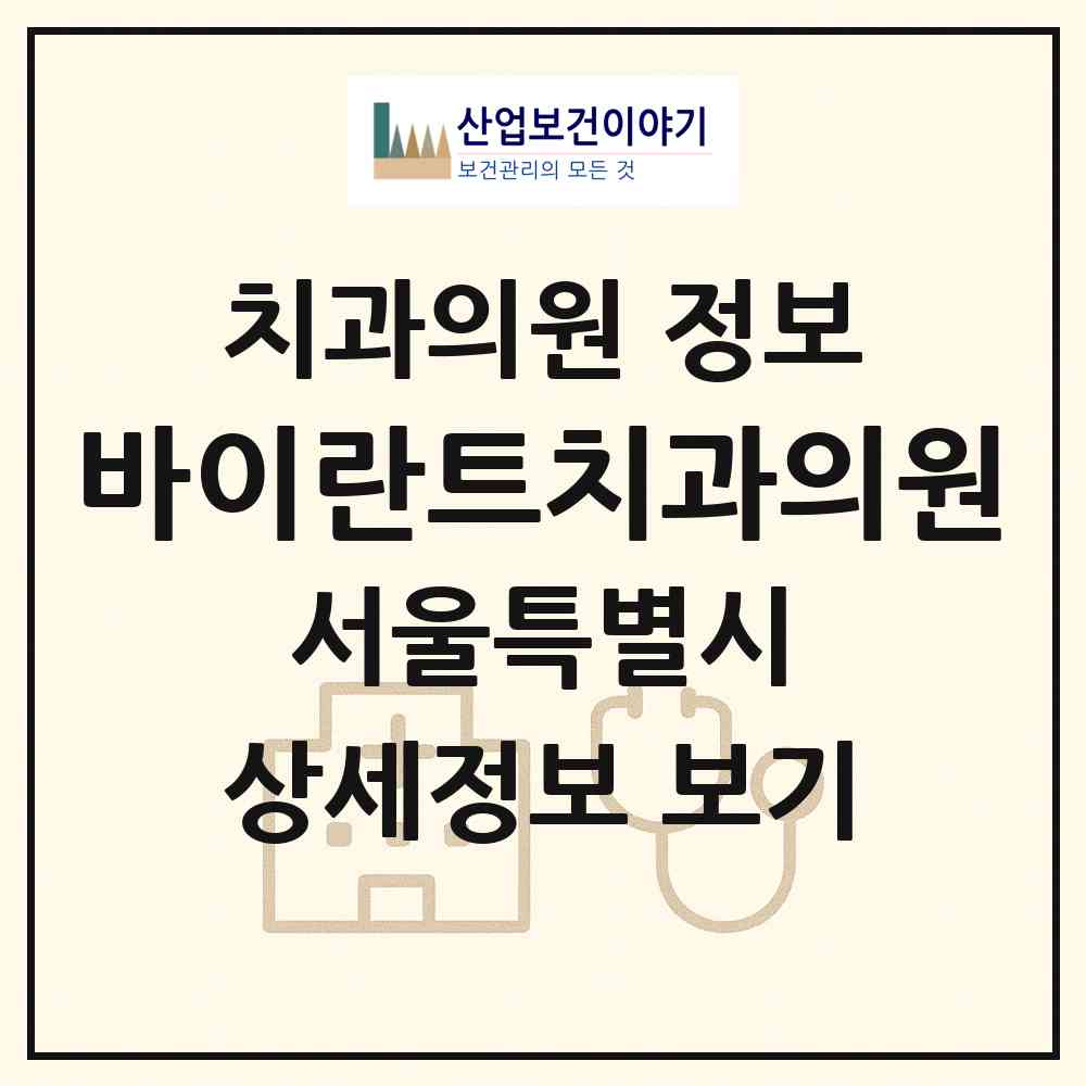 2026 바이란트치과의원 (서울 강남구 삼성2동)|치과의원|요양기관 정보
