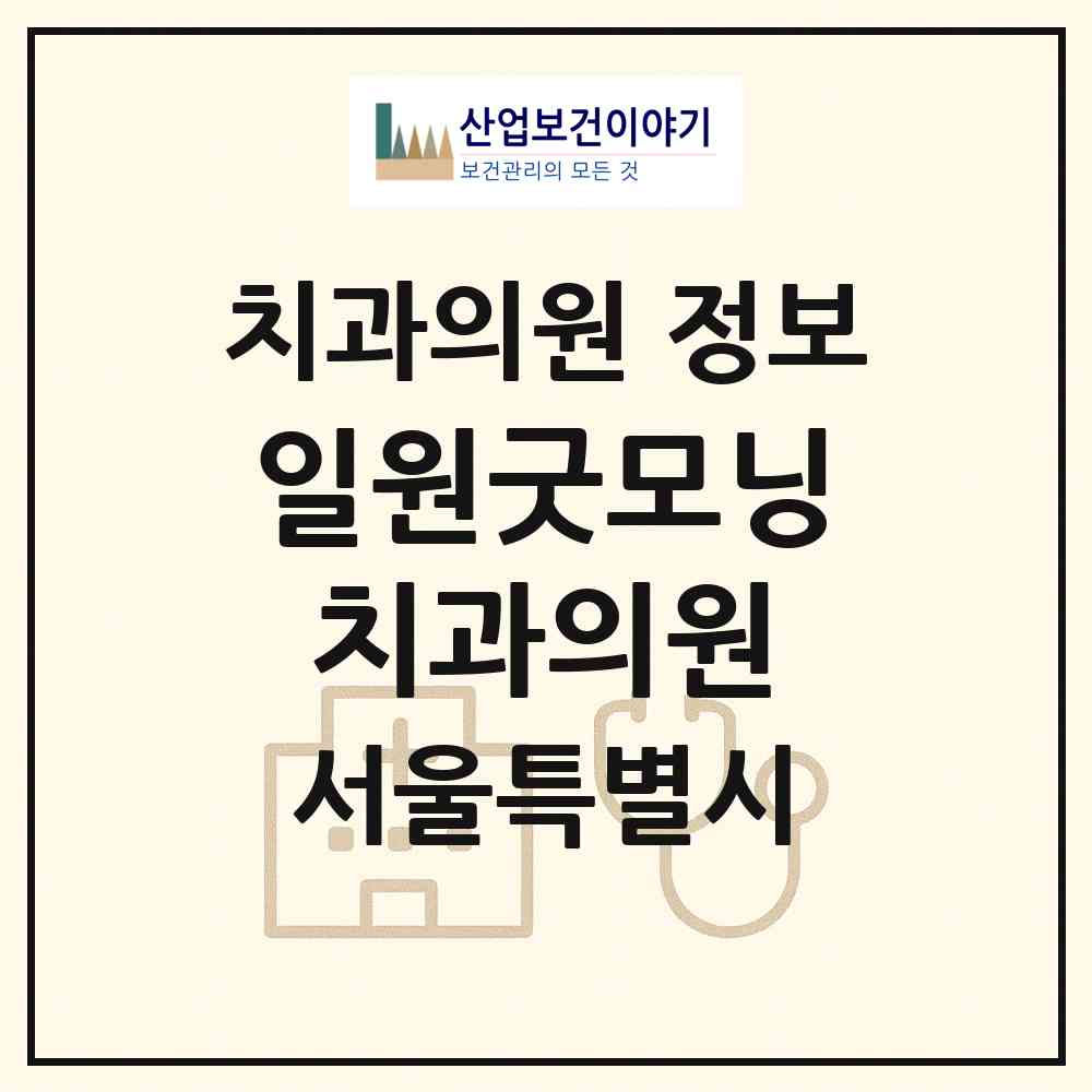 2026 일원굿모닝치과의원 (서울 강남구 일원본동)|치과의원|요양기관 정보