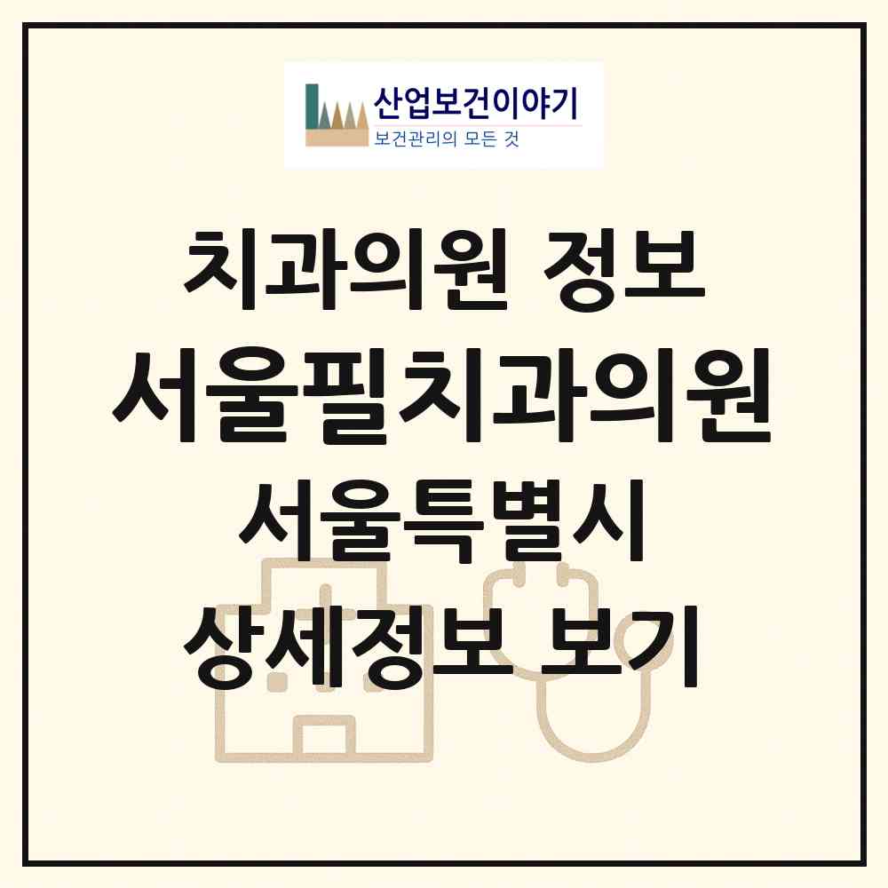 2026 서울필치과의원 (서울 서초구 반포3동)|치과의원|요양기관 정보