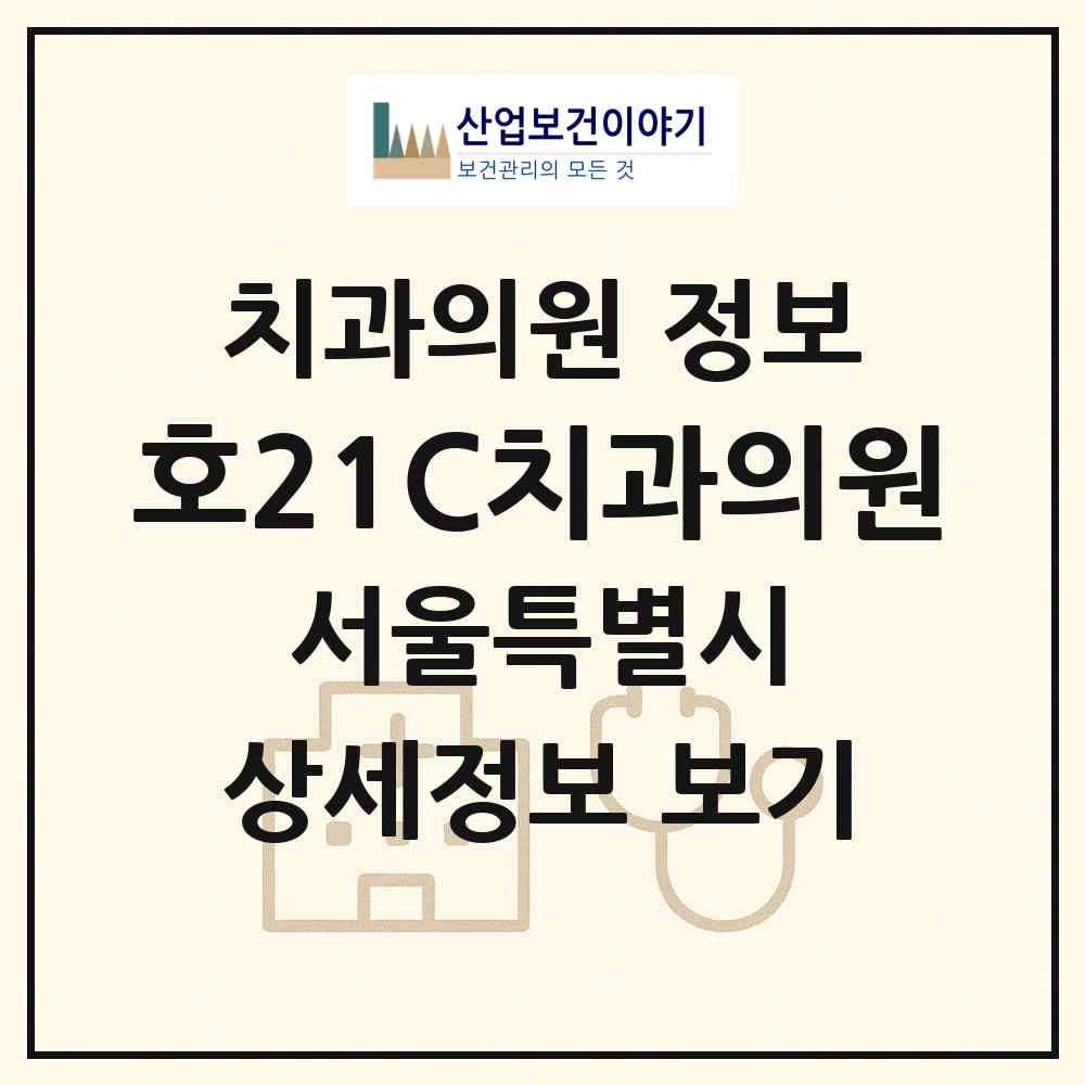 2026 호21C치과의원 (서울 노원구 중계2.3동)|치과의원|요양기관 정보