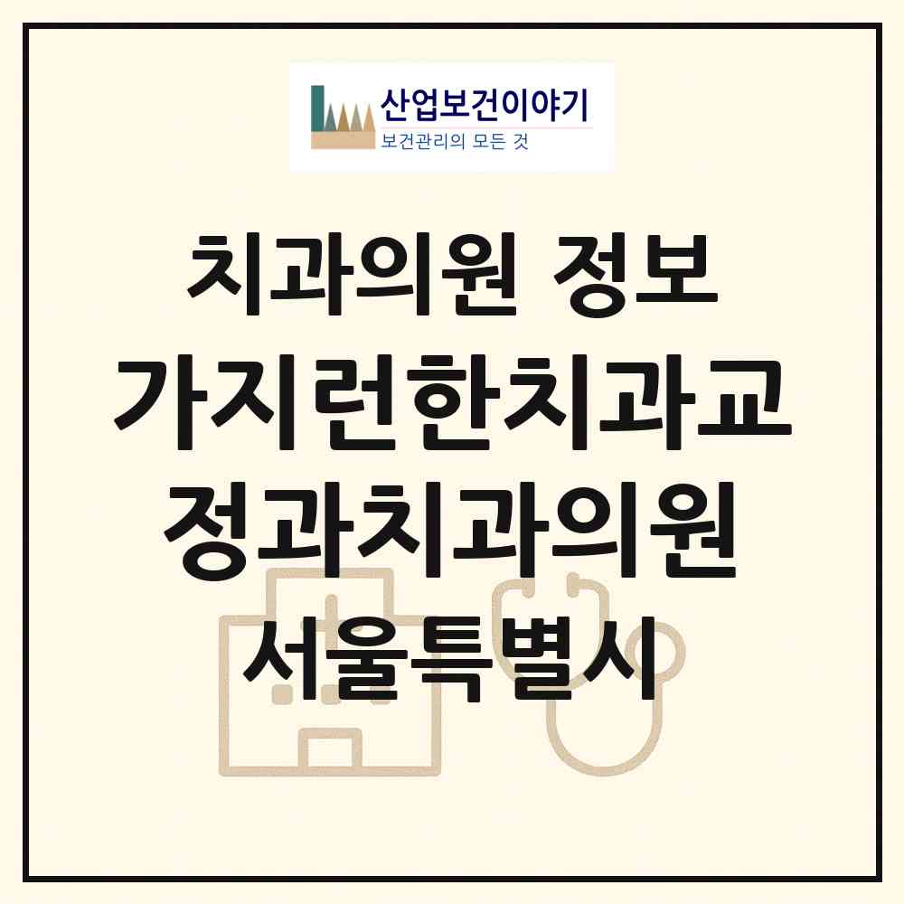 2026 가지런한치과교정과치과의원 (서울 은평구 응암1동)|치과의원|요양기관 정보
