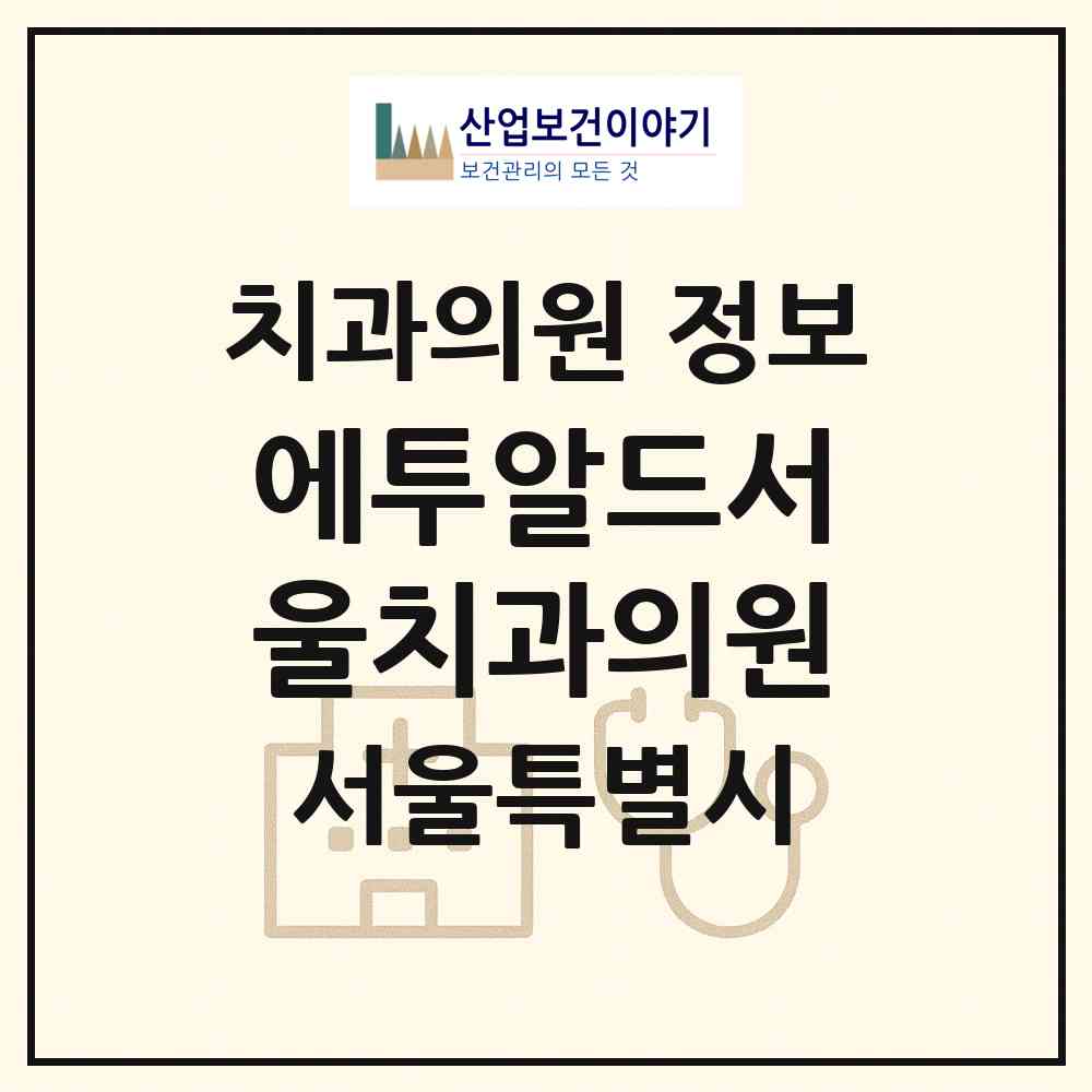 2026 에투알드서울치과의원 (서울 강남구 청담동)|치과의원|요양기관 정보