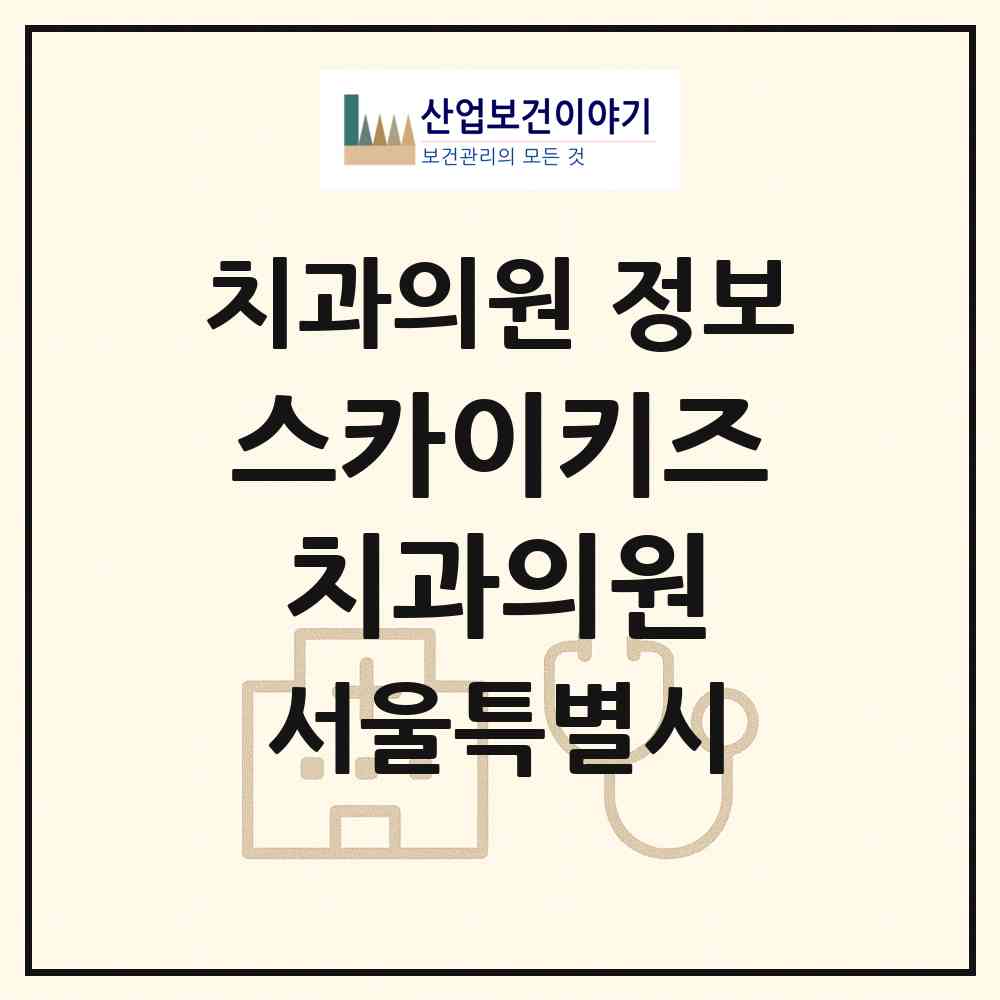 2026 스카이키즈치과의원 (서울 강동구 명일1동)|치과의원|요양기관 정보
