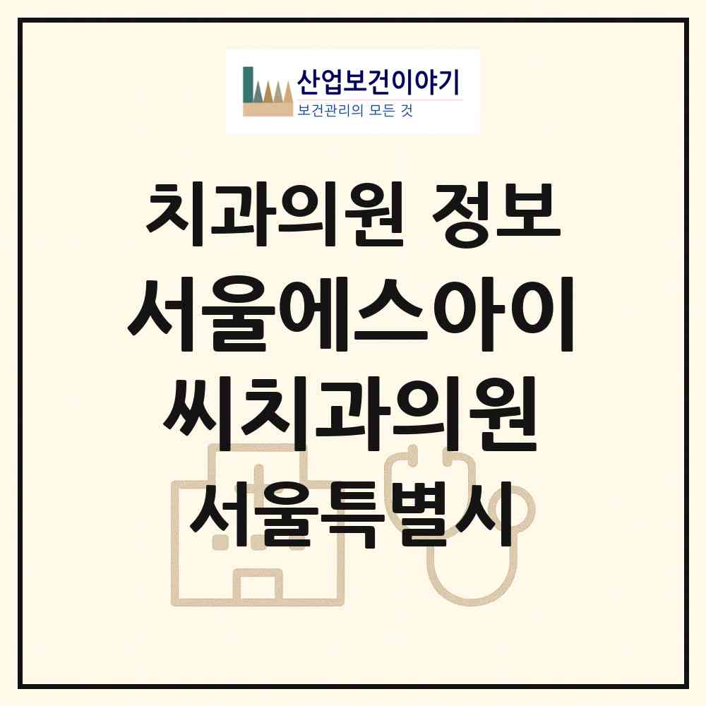 2026 서울에스아이씨치과의원 (서울 강남구 삼성1동)|치과의원|요양기관 정보