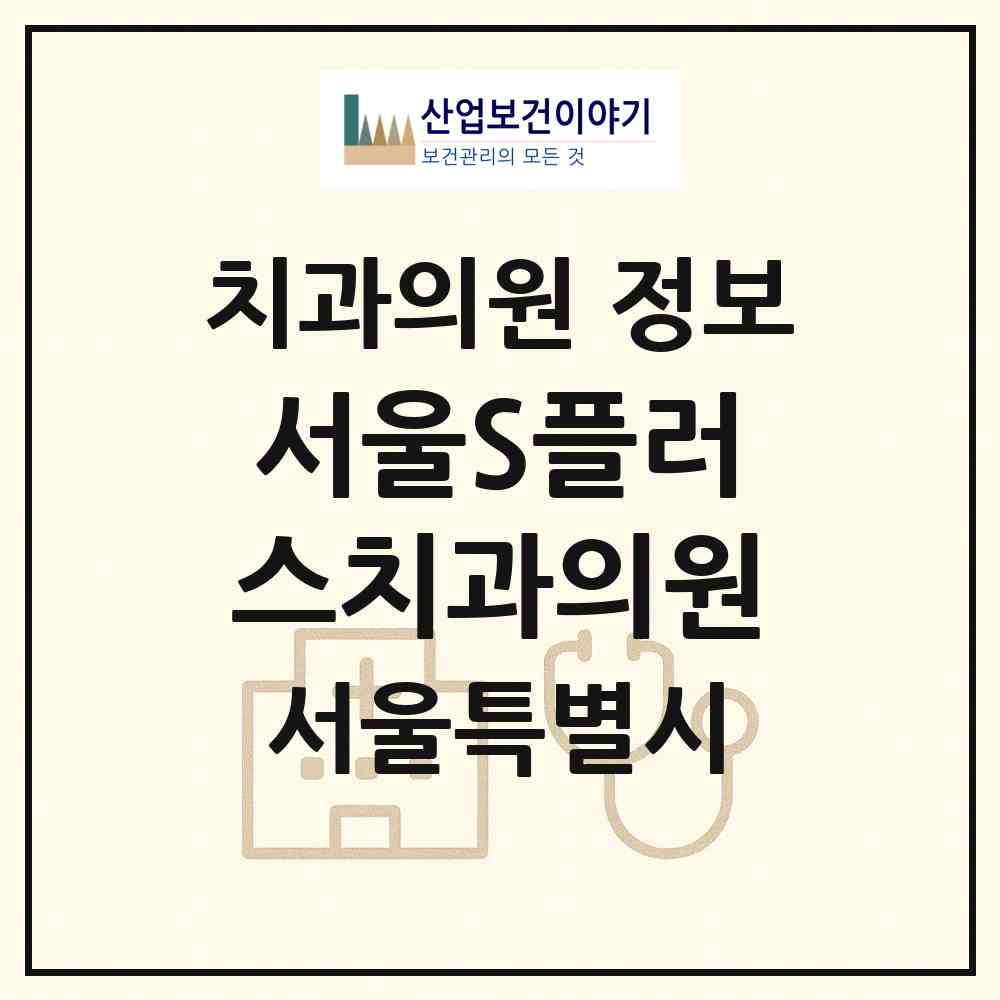 2026 서울S플러스치과의원 (서울 송파구 잠실4동)|치과의원|요양기관 정보