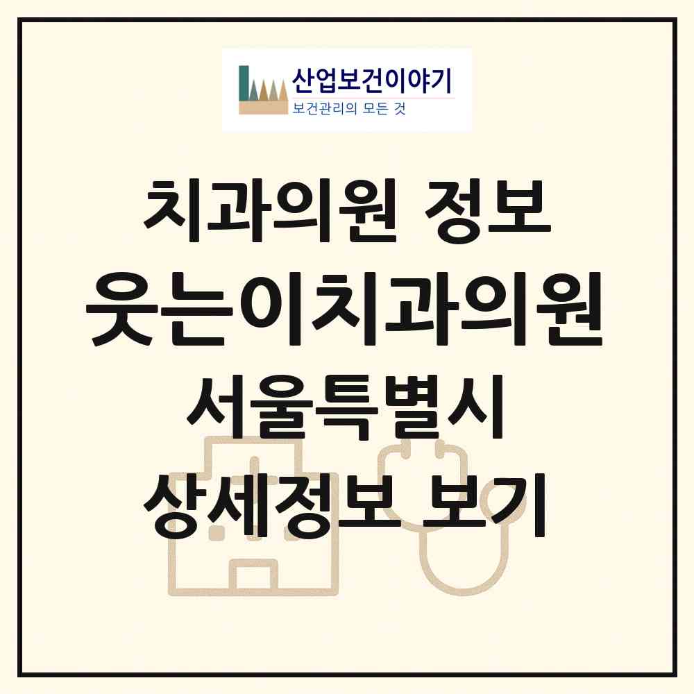 2026 웃는이치과의원 (서울 성북구 정릉2동)|치과의원|요양기관 정보