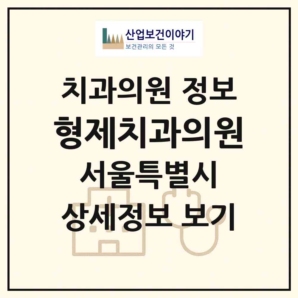 2026 형제치과의원 (서울 양천구 신월6동)|치과의원|요양기관 정보