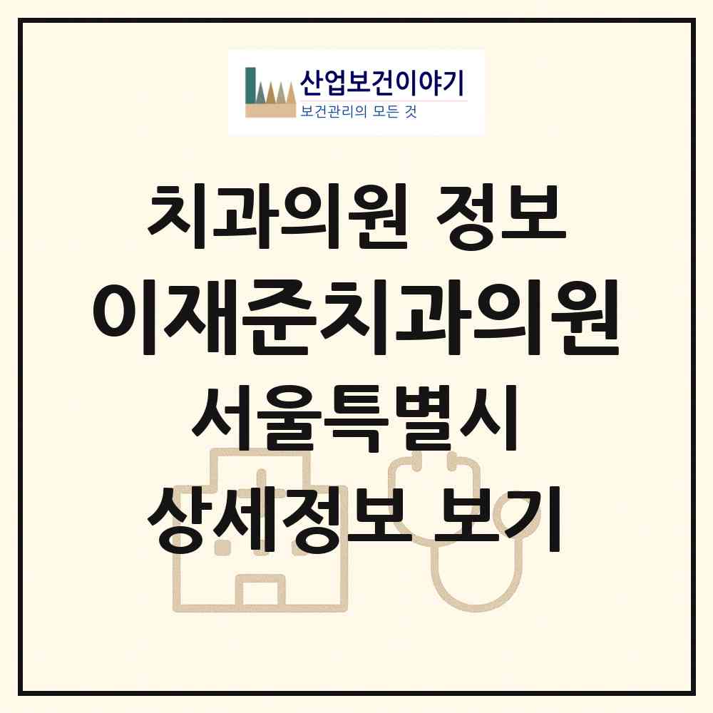 2026 이재준치과의원 (서울 관악구 신림동)|치과의원|요양기관 정보