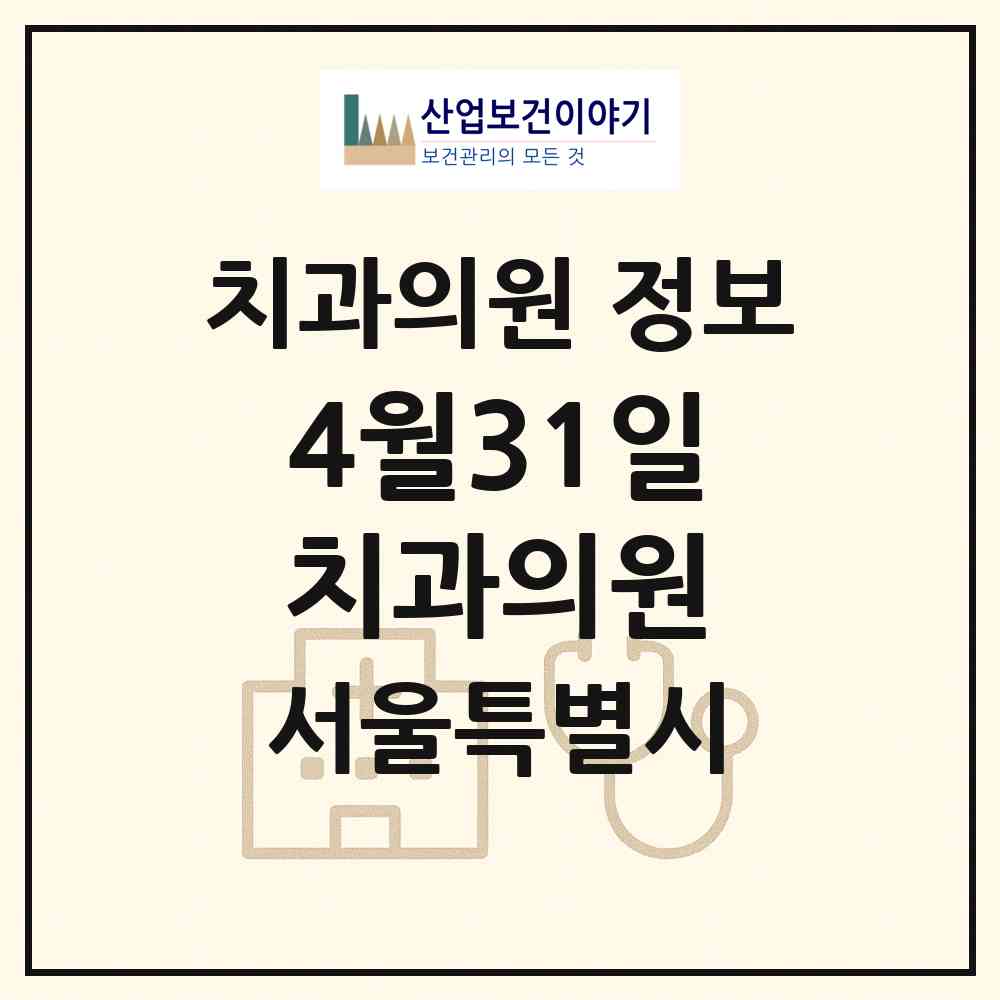 2026 4월31일치과의원 (서울 강남구 논현1동)|치과의원|요양기관 정보