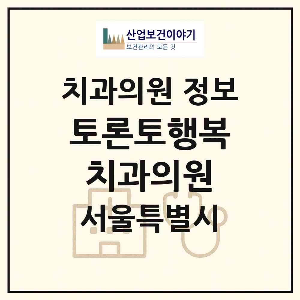 2026 토론토행복치과의원 (서울 노원구 공릉2동)|치과의원|요양기관 정보