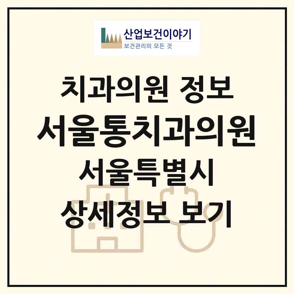 2026 서울통치과의원 (서울 서초구 방배2동)|치과의원|요양기관 정보