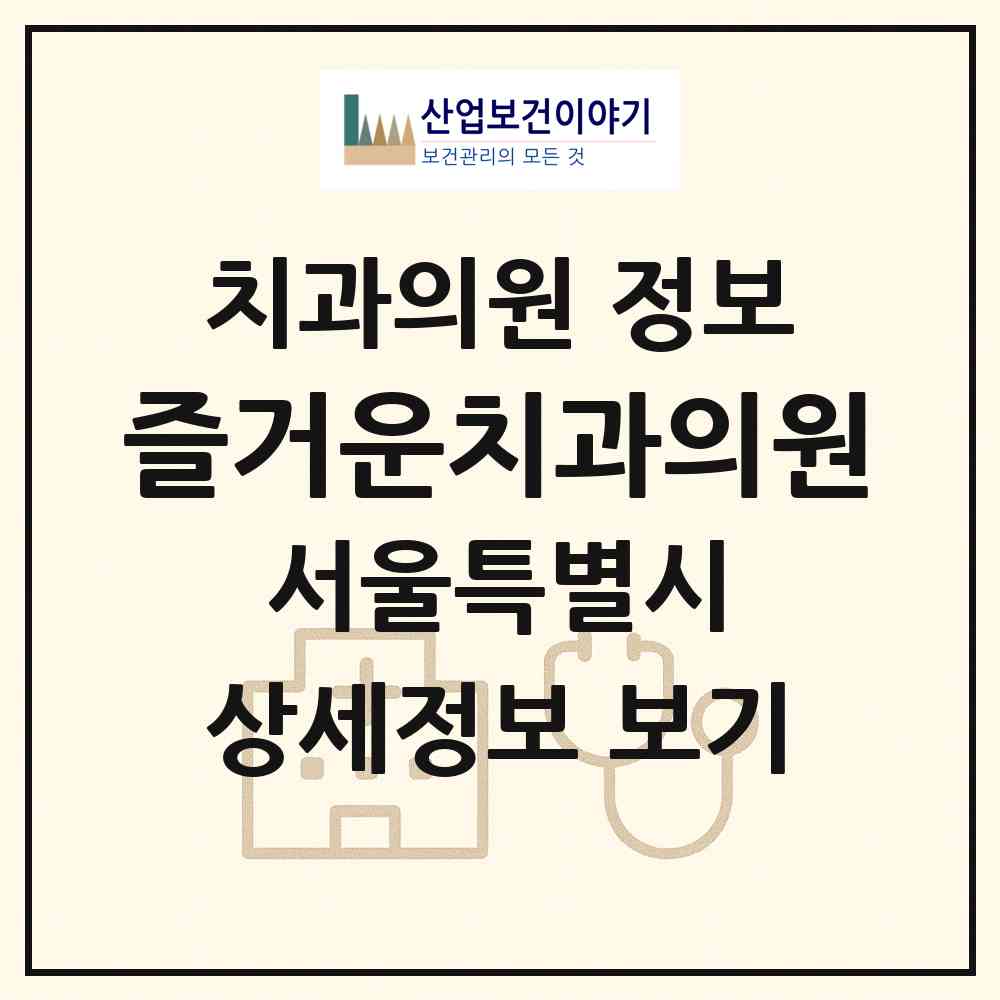 2026 즐거운치과의원 (서울 강서구 등촌3동)|치과의원|요양기관 정보