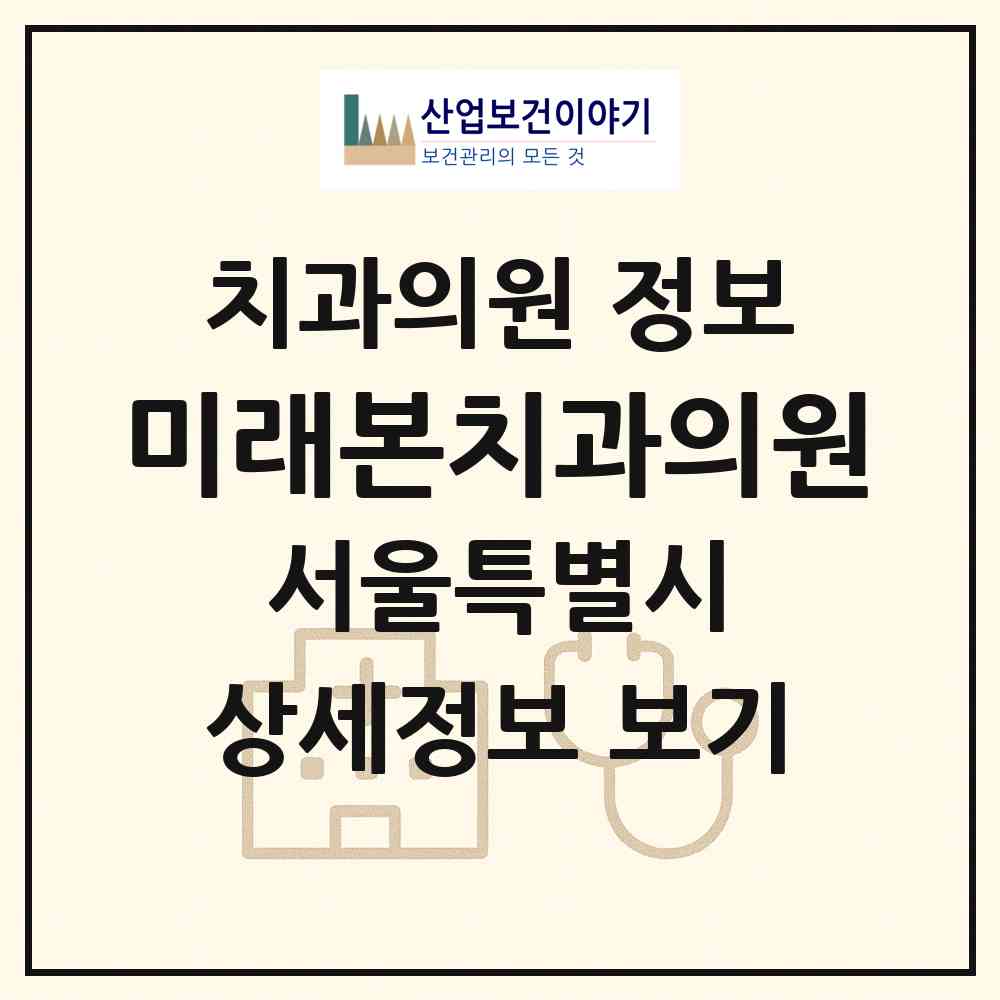 2026 미래본치과의원 (서울 강동구 고덕1동)|치과의원|요양기관 정보