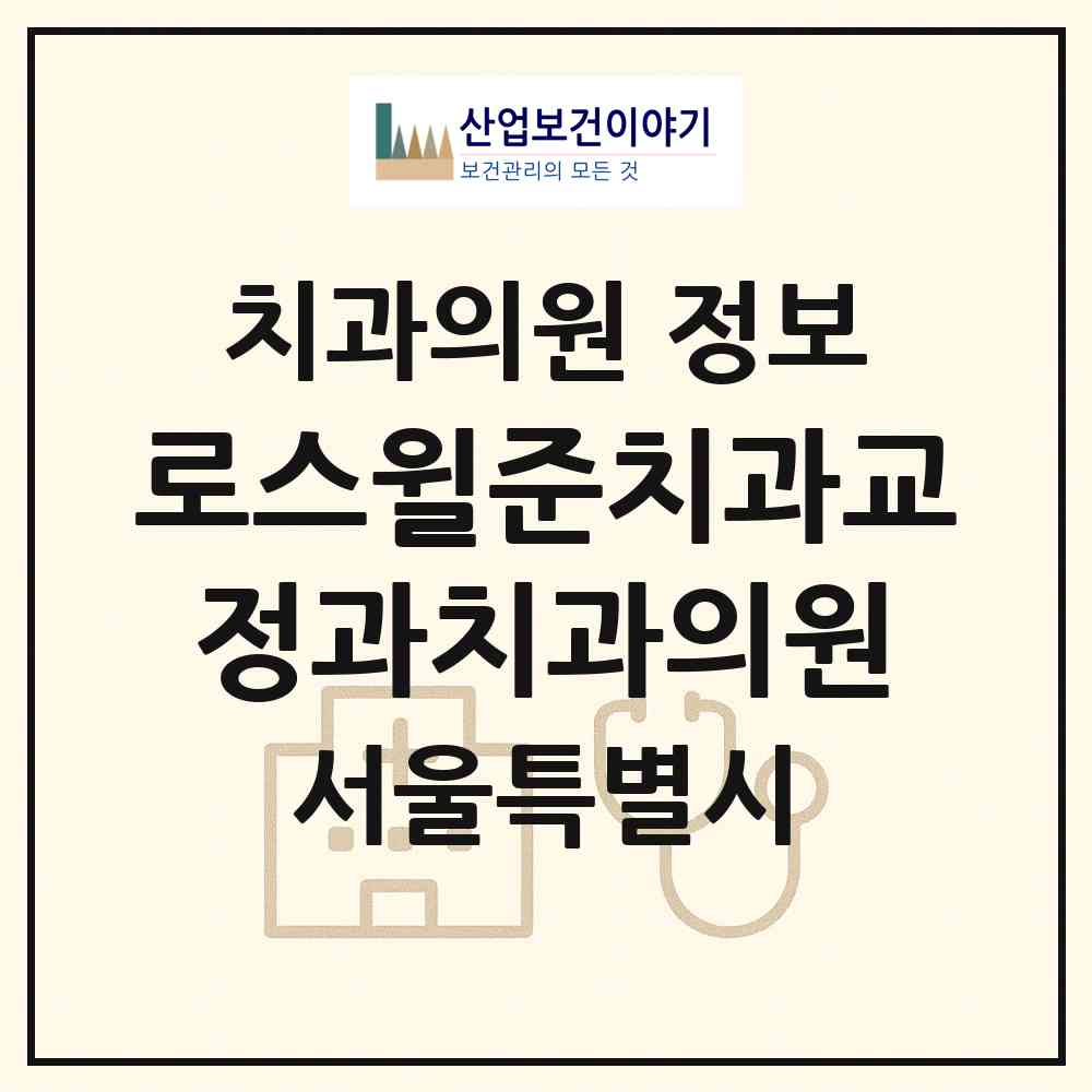 2026 로스윌준치과교정과치과의원 (서울 송파구 잠실본동)|치과의원|요양기관 정보