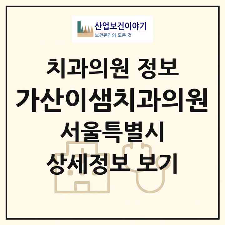 2026 가산이샘치과의원 (서울 금천구 가산동)|치과의원|요양기관 정보