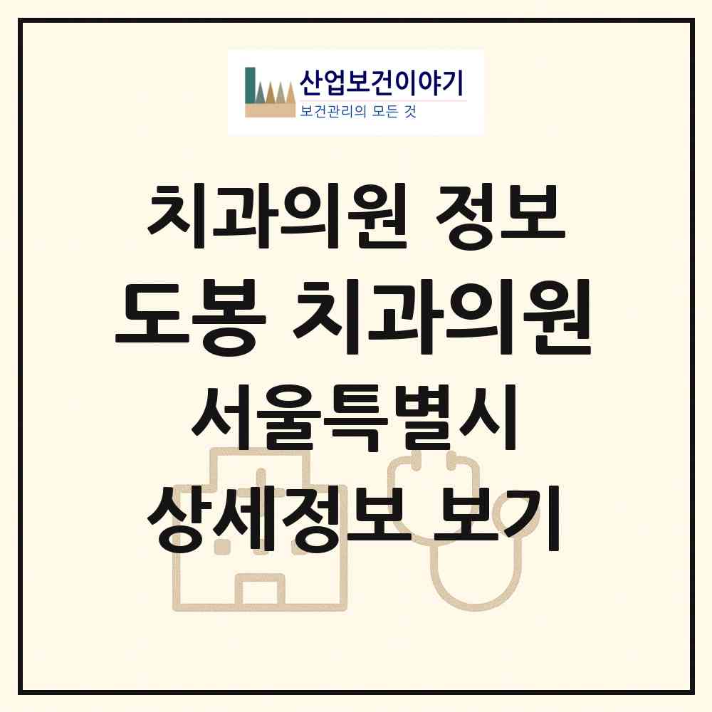 2026 도봉美치과의원 (서울 도봉구 도봉1동)|치과의원|요양기관 정보