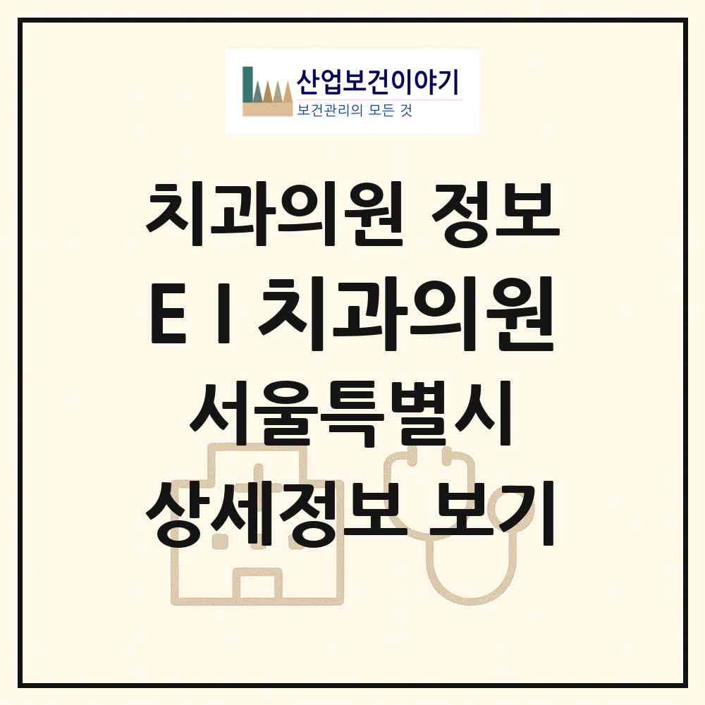 2026 E&I 치과의원 (서울 동대문구 용두동)|치과의원|요양기관 정보