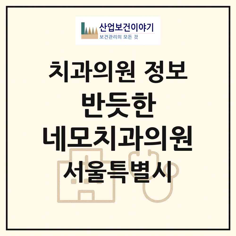 2026 반듯한 네모치과의원 (서울 강남구 대치4동)|치과의원|요양기관 정보