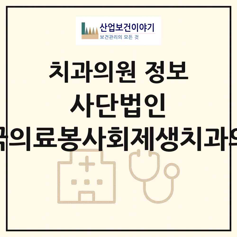 2026 사단법인)한국의료봉사회제생치과의원 (서울 중구 다산동)|치과의원|요양기관 정보
