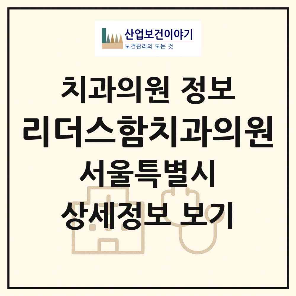 2026 리더스함치과의원 (서울 양천구 목1동)|치과의원|요양기관 정보