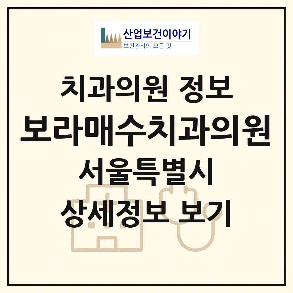 2026 보라매수치과의원 (서울 관악구 보라매동)|치과의원|요양기관 정보