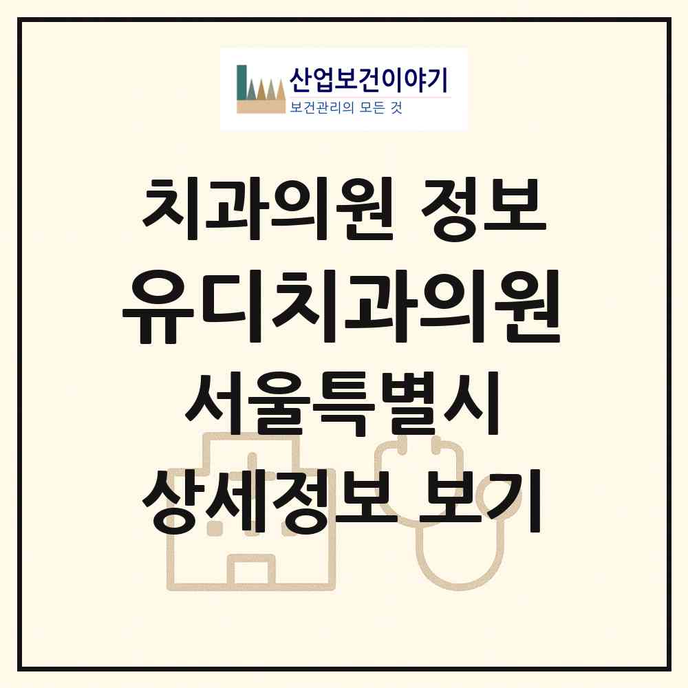 2026 유디치과의원 (서울 동대문구 용두동)|치과의원|요양기관 정보