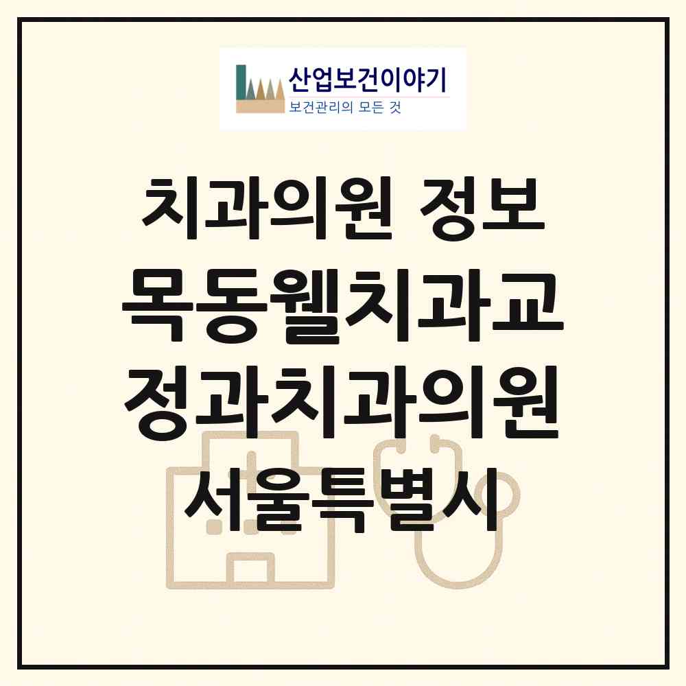 2026 목동웰치과교정과치과의원 (서울 양천구 신정4동)|치과의원|요양기관 정보