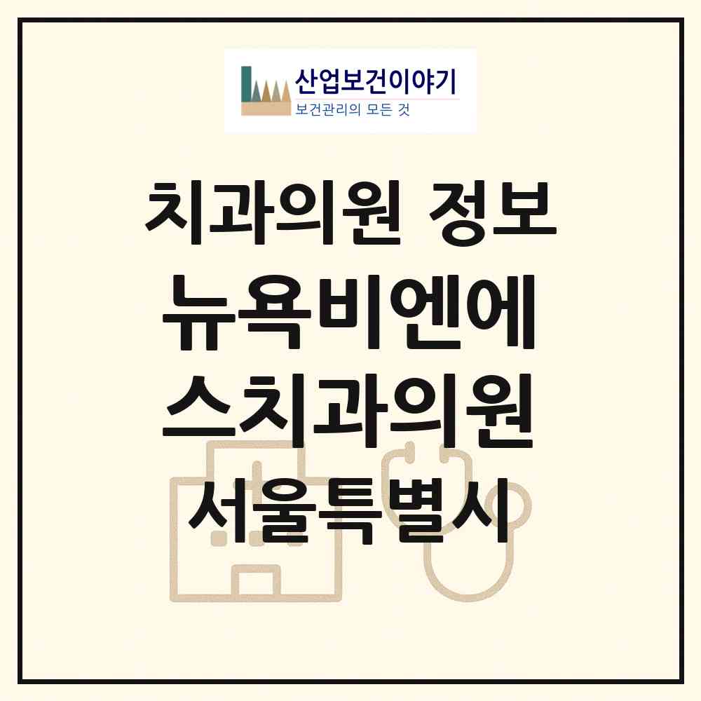 2026 뉴욕비엔에스치과의원 (서울 구로구 구로3동)|치과의원|요양기관 정보