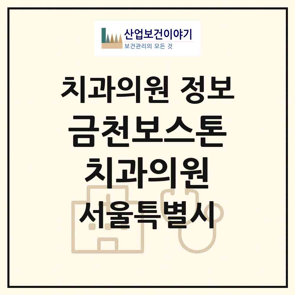 2026 금천보스톤치과의원 (서울 금천구 시흥5동)|치과의원|요양기관 정보