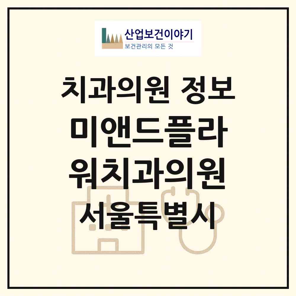 2026 미앤드플라워치과의원 (서울 영등포구 여의동)|치과의원|요양기관 정보