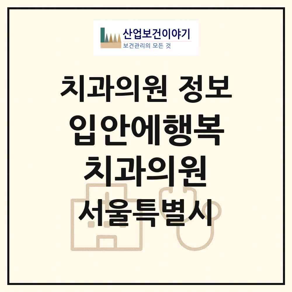 2026 입안에행복치과의원 (서울 종로구 종로5.6가동)|치과의원|요양기관 정보
