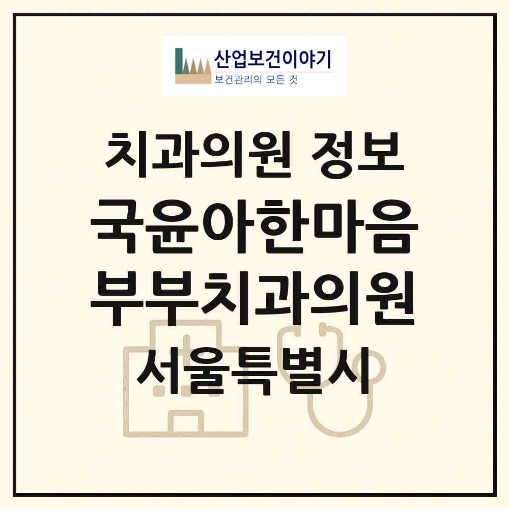 2026 국윤아한마음부부치과의원 (서울 성동구 금호1가동)|치과의원|요양기관 정보
