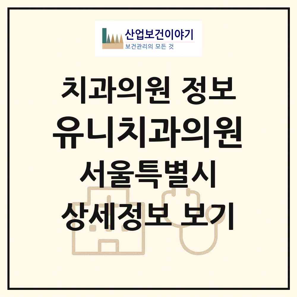 2026 유니치과의원 (서울 마포구 공덕동)|치과의원|요양기관 정보