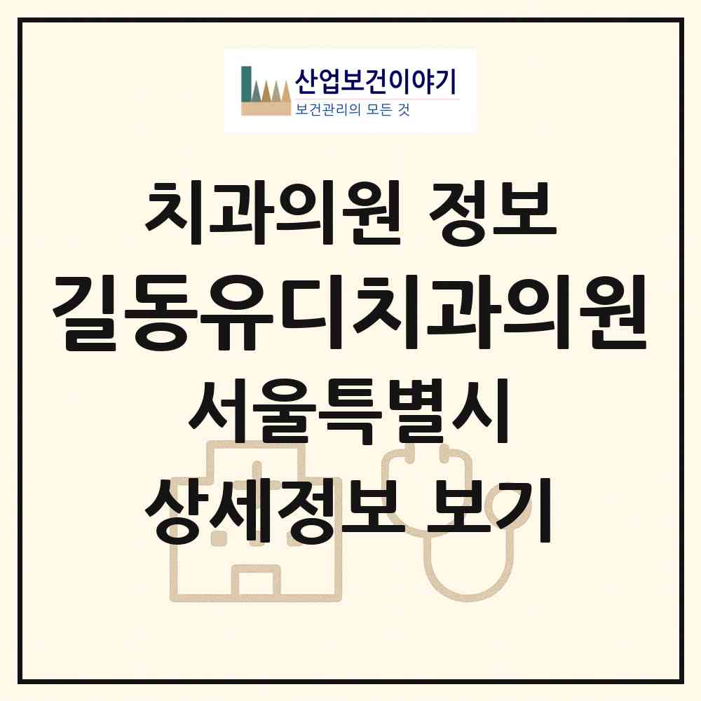 2026 길동유디치과의원 (서울 강동구 길동)|치과의원|요양기관 정보