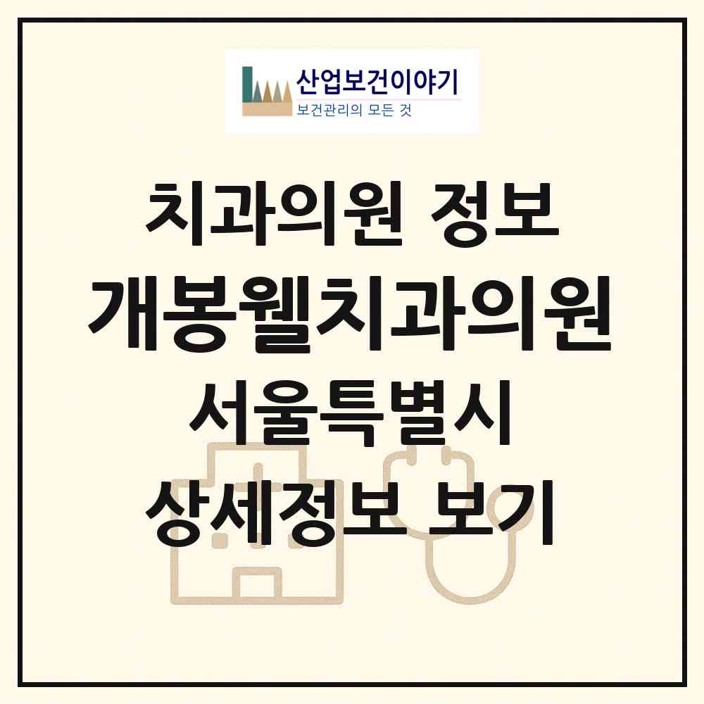 2026 개봉웰치과의원 (서울 구로구 개봉2동)|치과의원|요양기관 정보