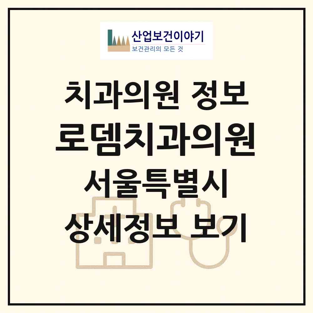 2026 로뎀치과의원 (서울 동작구 대방동)|치과의원|요양기관 정보