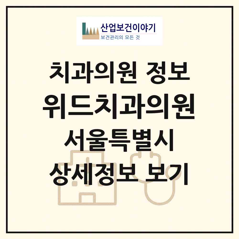 2026 위드치과의원 (서울 양천구 신월2동)|치과의원|요양기관 정보