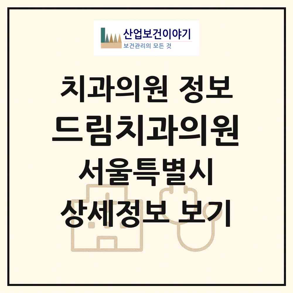 2026 드림치과의원 (서울 강남구 신사동)|치과의원|요양기관 정보