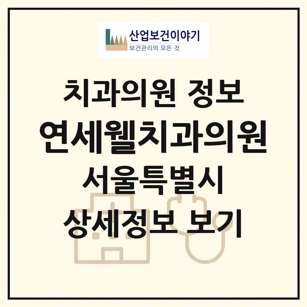 2026 연세웰치과의원 (서울 노원구 상계1동)|치과의원|요양기관 정보