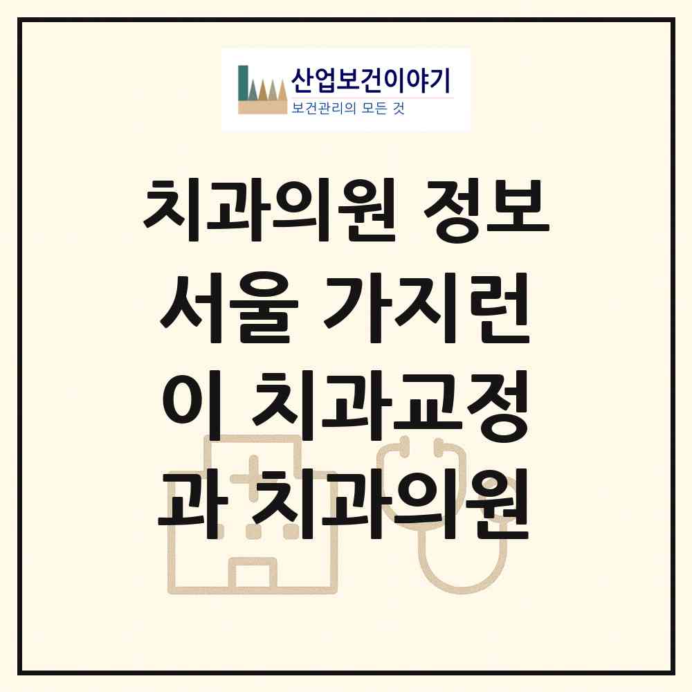 2026 서울 가지런이 치과교정과 치과의원 (서울 서초구 반포1동)|치과의원|요양기관 정보
