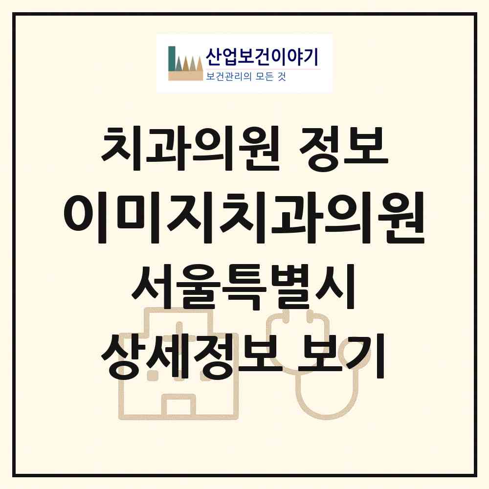 2026 이미지치과의원 (서울 서초구 서초4동)|치과의원|요양기관 정보
