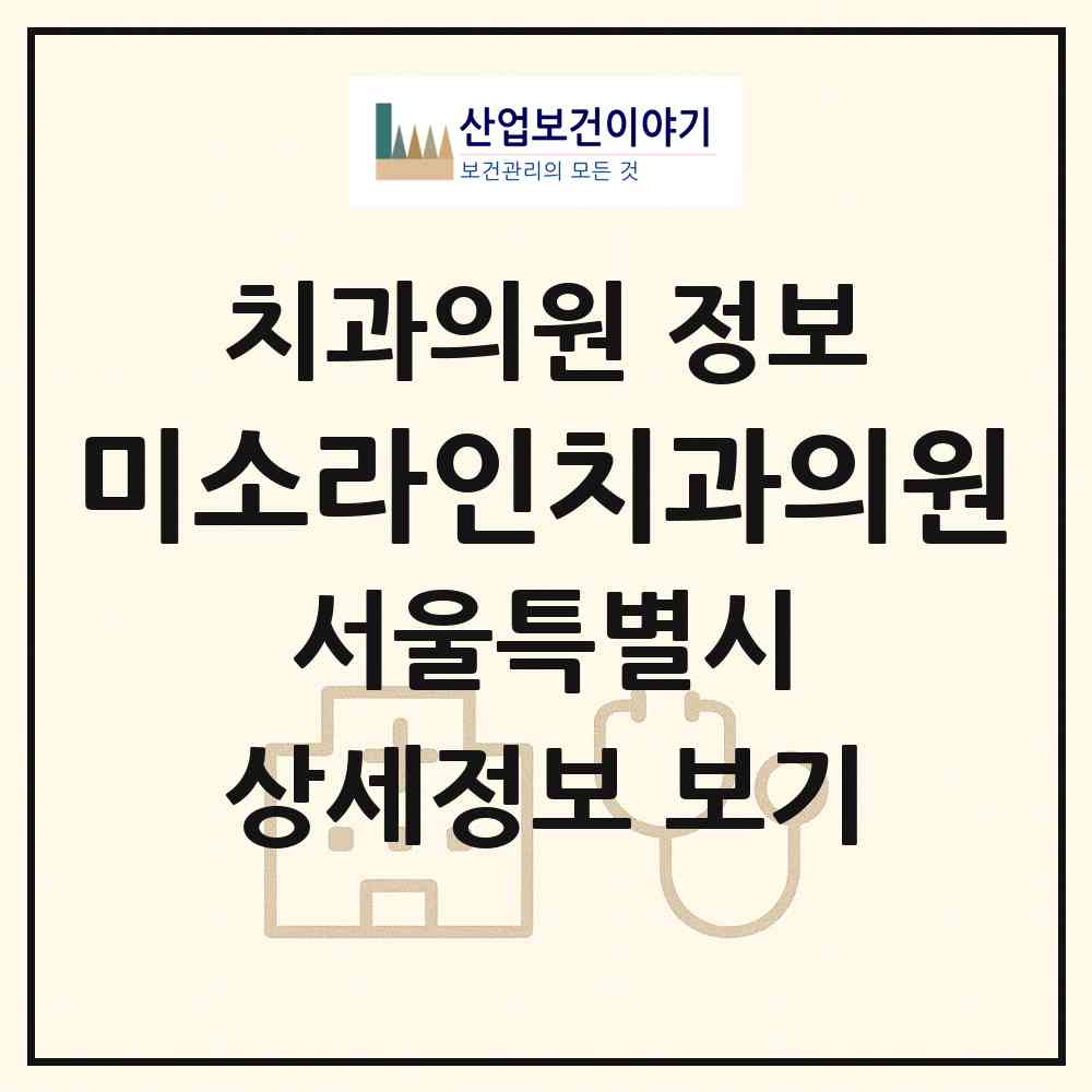 2026 미소라인치과의원 (서울 서대문구 홍제3동)|치과의원|요양기관 정보
