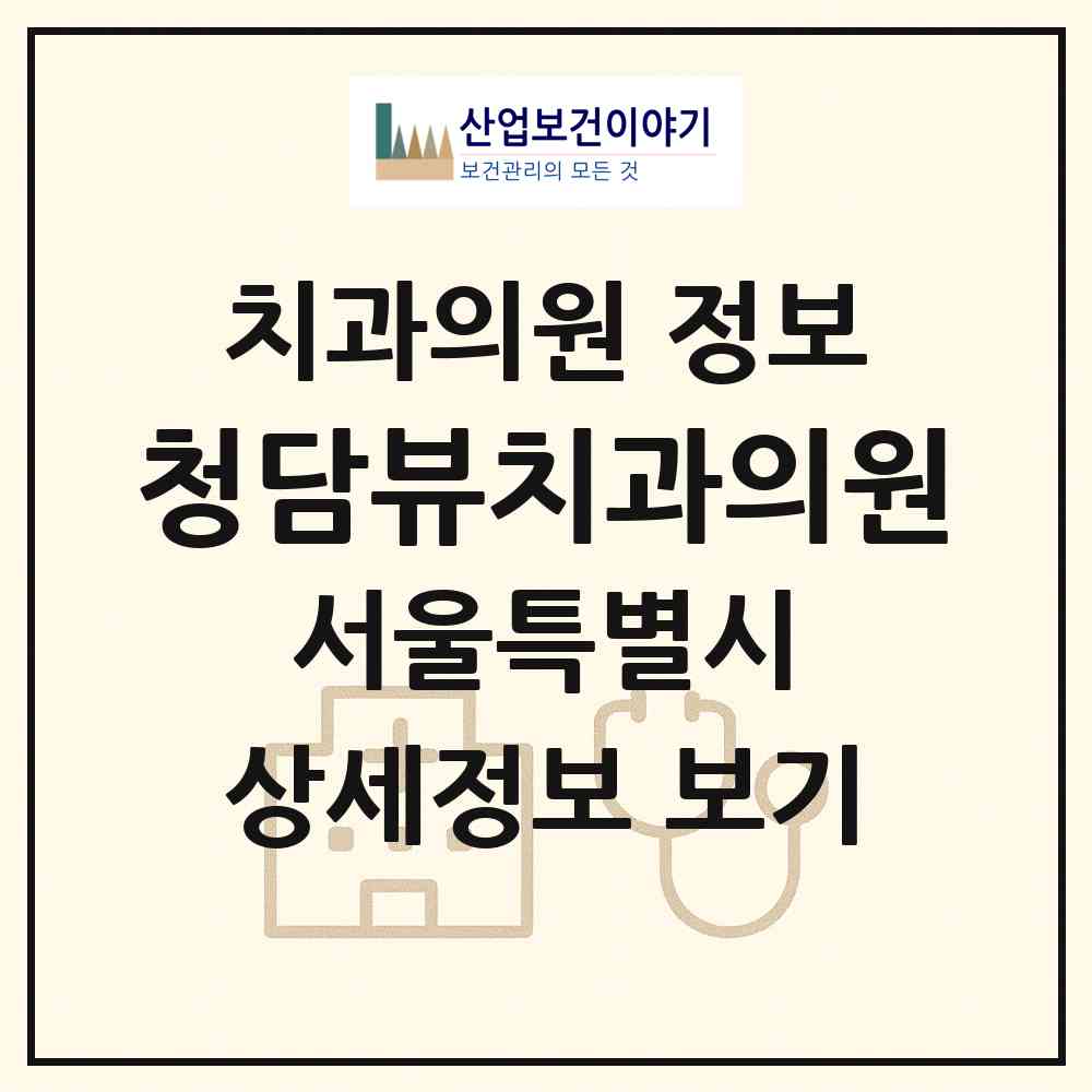 2026 청담뷰치과의원 (서울 강남구 논현2동)|치과의원|요양기관 정보