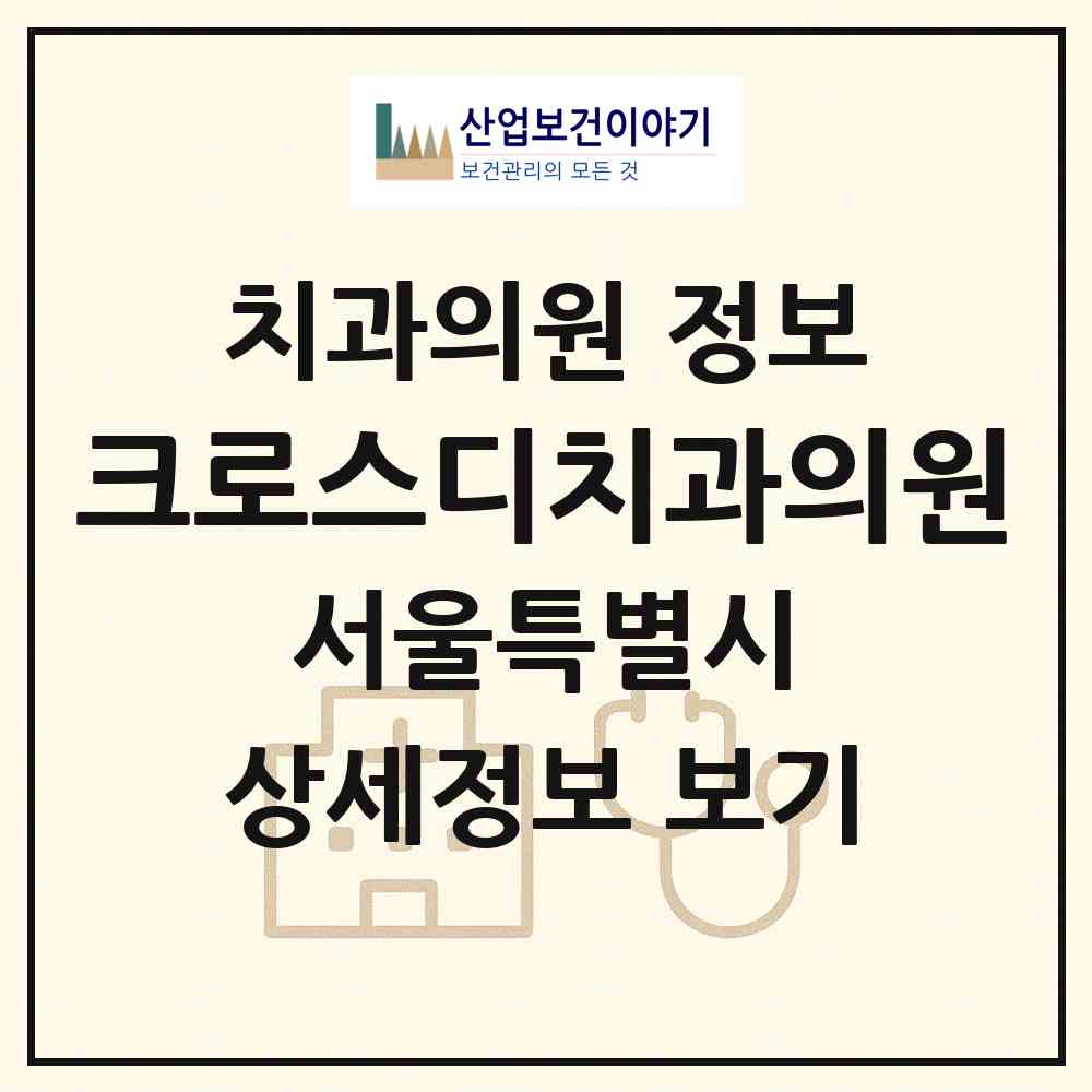 2026 크로스디치과의원 (서울 강남구 압구정동)|치과의원|요양기관 정보