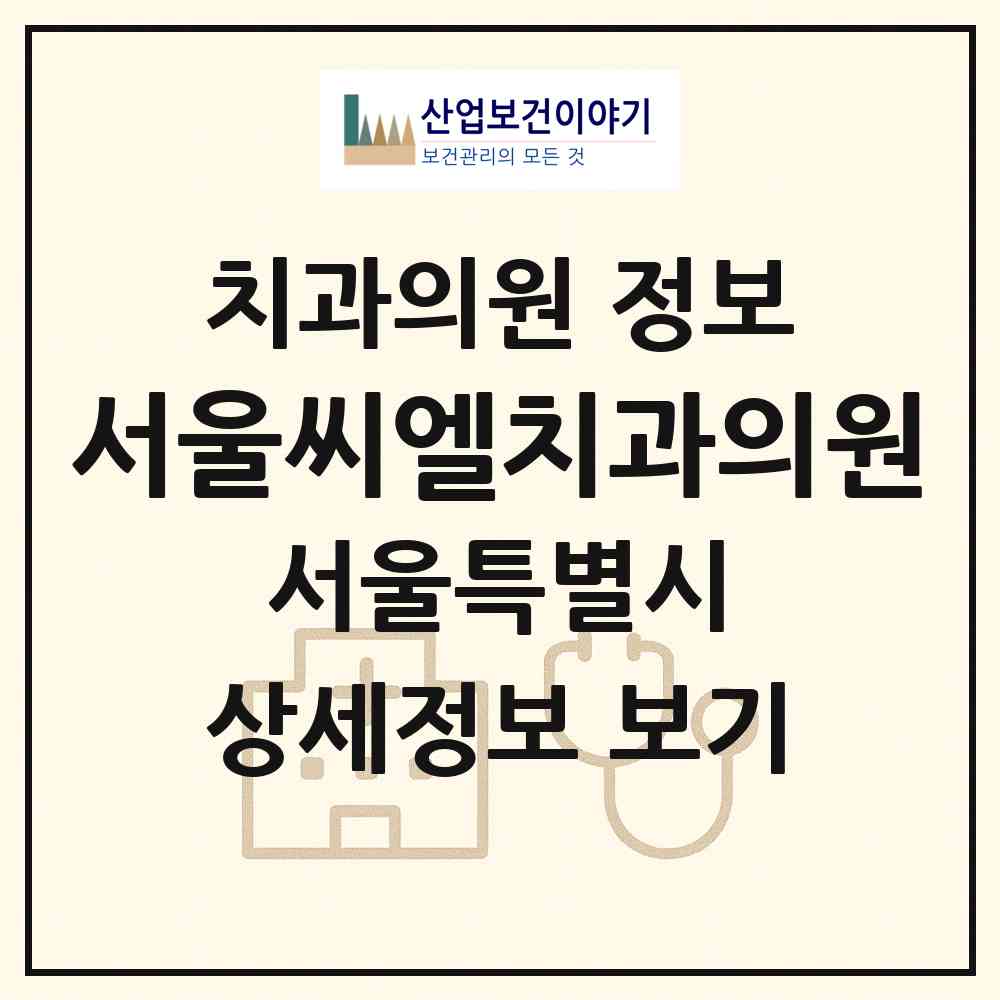 2026 서울씨엘치과의원 (서울 강남구 대치4동)|치과의원|요양기관 정보